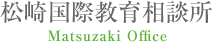 松崎国際教育相談所